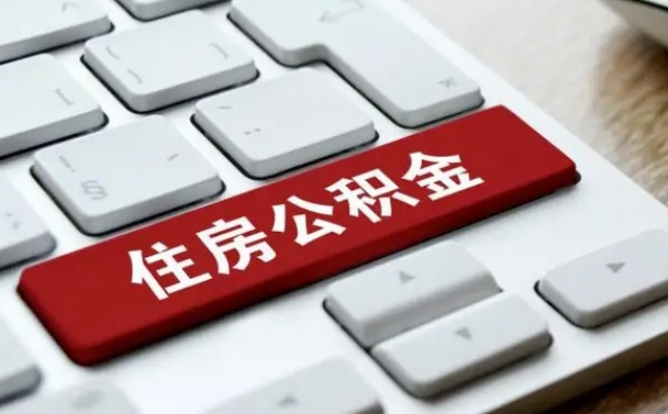 江西上海公积金代办公司（江西上海公积金可以代领吗）